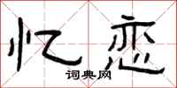 曾庆福忆恋隶书怎么写