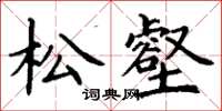 丁谦松壑楷书怎么写