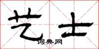 曾庆福艺士隶书怎么写