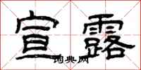 曾庆福宣露隶书怎么写