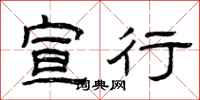 曾庆福宣行隶书怎么写