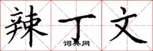 丁谦辣丁文楷书怎么写