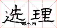 曾庆福选理隶书怎么写