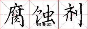 丁谦腐蚀剂楷书怎么写