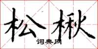 丁谦松楸楷书怎么写