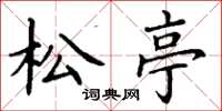 丁谦松亭楷书怎么写