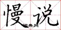 丁谦慢说楷书怎么写