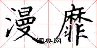 丁谦漫靡楷书怎么写