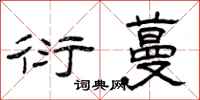 曾庆福衍蔓隶书怎么写