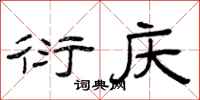 曾庆福衍庆隶书怎么写
