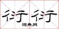 曾庆福衍衍隶书怎么写