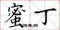 丁谦蜜丁楷书怎么写