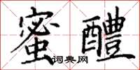 丁谦蜜醴楷书怎么写