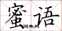丁谦蜜语楷书怎么写