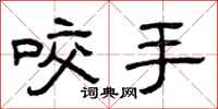 曾庆福咬手隶书怎么写