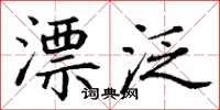 丁谦漂泛楷书怎么写