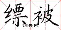丁谦缥被楷书怎么写