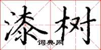丁谦漆树楷书怎么写