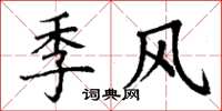 丁谦季风楷书怎么写