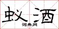 曾庆福蚁酒隶书怎么写