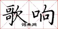 丁谦歌响楷书怎么写
