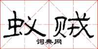 曾庆福蚁贼隶书怎么写