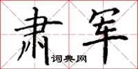 丁谦肃军楷书怎么写