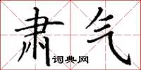 丁谦肃气楷书怎么写