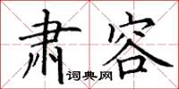 丁谦肃容楷书怎么写