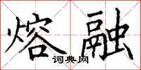 丁谦熔融楷书怎么写