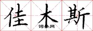 丁谦佳木斯楷书怎么写