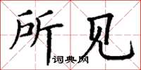 丁谦所见楷书怎么写