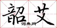 丁谦韶艾楷书怎么写