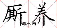 丁谦厮养楷书怎么写