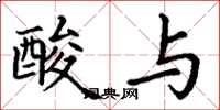 丁谦酸与楷书怎么写