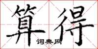 丁谦算得楷书怎么写