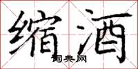 丁谦缩酒楷书怎么写