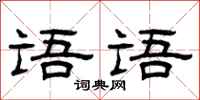 曾庆福语语隶书怎么写