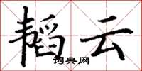 丁谦韬云楷书怎么写
