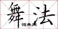 丁谦舞法楷书怎么写