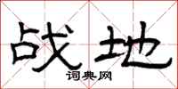 曾庆福战地隶书怎么写