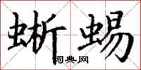 丁谦蜥蜴楷书怎么写