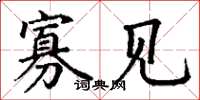 丁谦寡见楷书怎么写