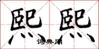 丁谦熙熙楷书怎么写