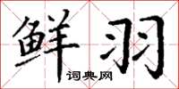 丁谦鲜羽楷书怎么写