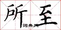 丁谦所至楷书怎么写