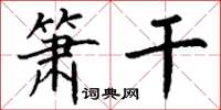 丁谦箫干楷书怎么写