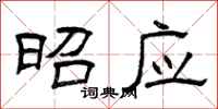 曾庆福昭应隶书怎么写