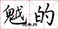 丁谦魆的楷书怎么写