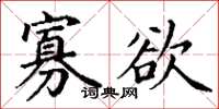 丁谦寡欲楷书怎么写